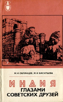 Облянцев Михаил, Васильева Мария - Индия глазами советских друзей