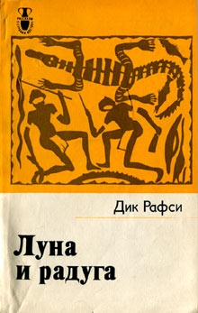 Рафси Дик - Луна и радуга