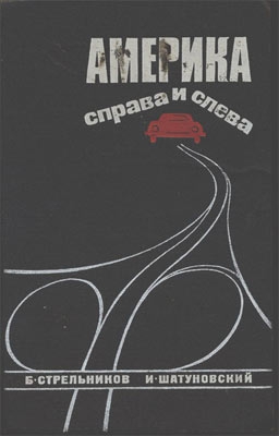 Стрельников Борис, Шатуновский Илья - Америка справа и слева