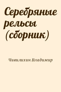 Серебряные рельсы (сборник)