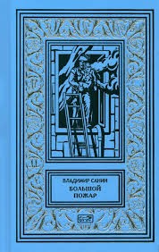 Санин Владимир - Большой пожар