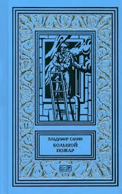 Большой пожар