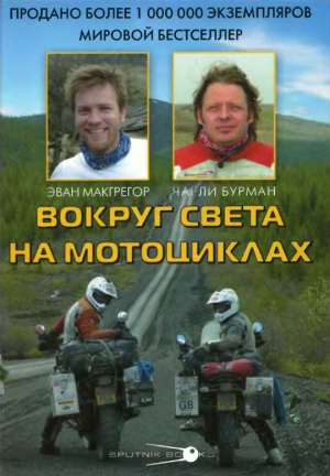 МакГрегор Эван, Бурман Чарли - Вокруг света на мотоциклах