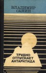 Санин Владимир - Трудно отпускает Антарктида