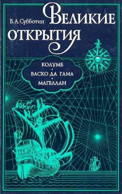 Субботин Валерий - Великие открытия. Колумб. Васко да Гама. Магеллан.