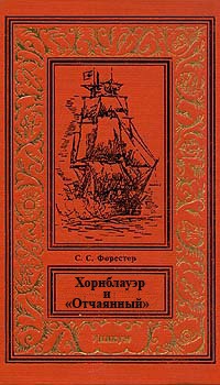 Форестер Сесил - Хорнблауэр и «Отчаянный»