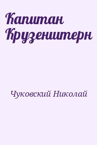 Чуковский Николай - Капитан Крузенштерн