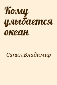 Санин Владимир - Кому улыбается океан