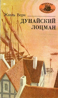 Лори Андре, Верн Жюль - Дунайский лоцман