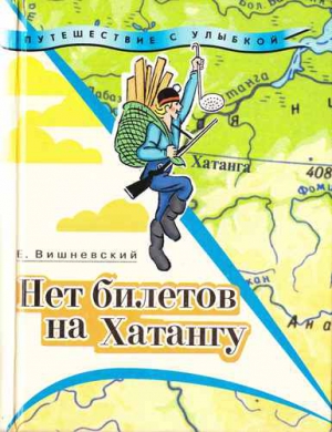 Вишневский Евгений - Нет билетов на Хатангу. Записки бродячего повара. Книга третья