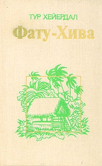 Хейердал Тур - Фату-Хива. Возврат к природе