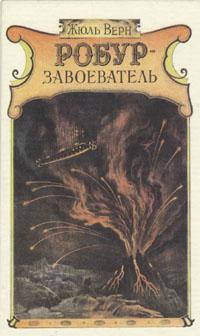 Верн Жюль - Робур-завоеватель