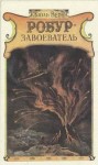 Верн Жюль - Робур-завоеватель
