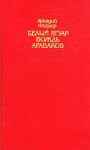 Фидлер Аркадий - Белый ягуар - вождь араваков. Трилогия