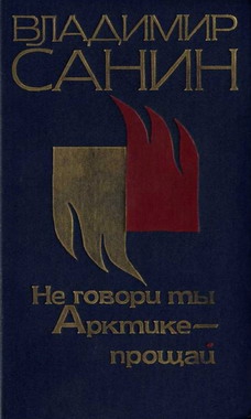 Санин Владимир - Не говори ты Арктике – прощай