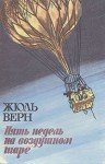 Верн Жюль - Пять недель на воздушном шаре