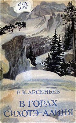 Арсеньев Владимир - В горах Сихотэ-Алиня