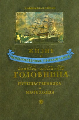 Фраерман Рувим, Зайкин П. - Жизнь и необыкновенные приключения капитан-лейтенанта Головнина, путешественника и мореходца