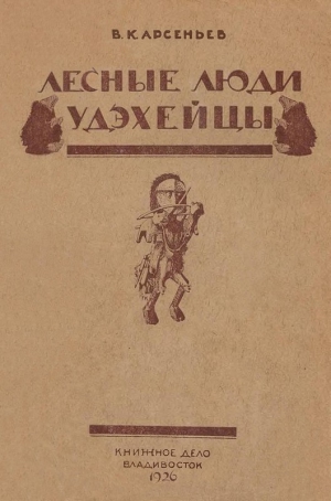 Арсеньев Владимир - Лесные люди удэхейцы