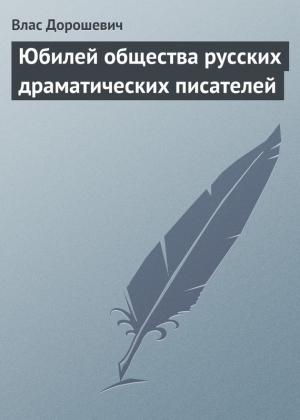 Дорошевич Влас - Юбилей общества русских драматических писателей