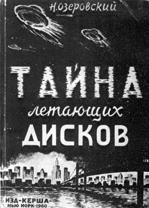 ОЗЕРОВСКИЙ Н. - ТАЙНА ЛЕТАЮЩИХ ДИСКОВ