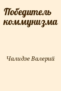 Чалидзе Валерий - Победитель коммунизма