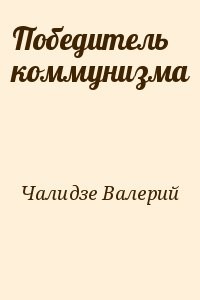 Победитель коммунизма