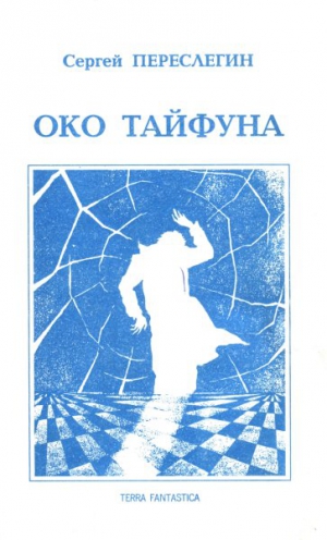 Переслегин Сергей - Око тайфуна
