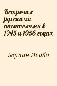 Встречи с русскими писателями в 1945 и 1956 годах