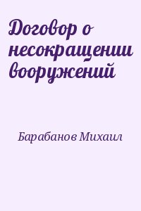 Барабанов Михаил - Договор о несокращении вооружений