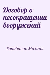 Договор о несокращении вооружений