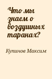 Купинов Максим - Что мы знаем о воздушных таранах?