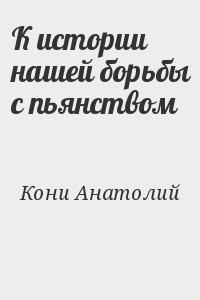 К истории нашей борьбы с пьянством