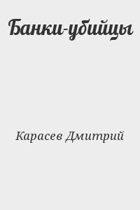 Банки-убийцы