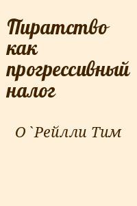 О`Рейлли Тим - Пиратство как прогрессивный налог