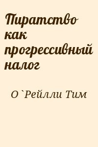 Пиратство как прогрессивный налог