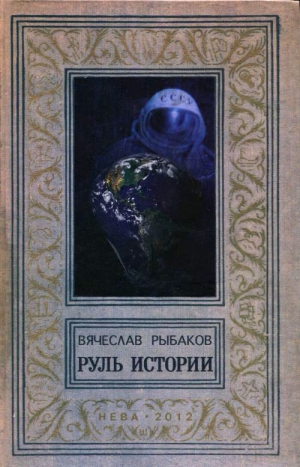 Рыбаков Вячеслав - Руль истории