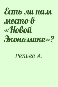 Есть ли нам место в «Новой Экономике»?