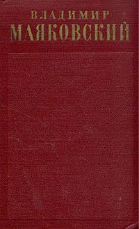 Владимир Маяковский - Очерки 1922-1923 годов
