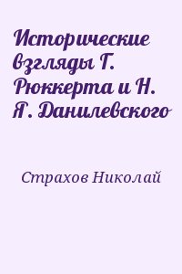 Страхов Николай - Исторические взгляды Г. Рюккерта и Н. Я. Данилевского