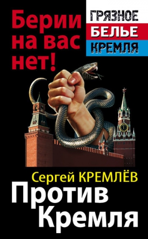 Кремлёв Сергей - Против Кремля. Берии на вас нет!