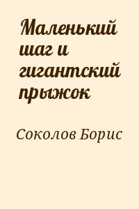 Соколов Борис - Маленький шаг и гигантский прыжок