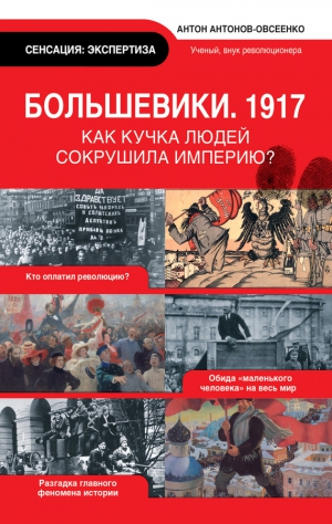 Антонов-Овсеенко Антон - Большевики, 1917