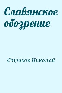 Страхов Николай - Славянское обозрение