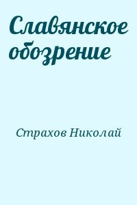Славянское обозрение
