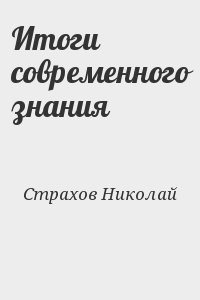 Итоги современного знания