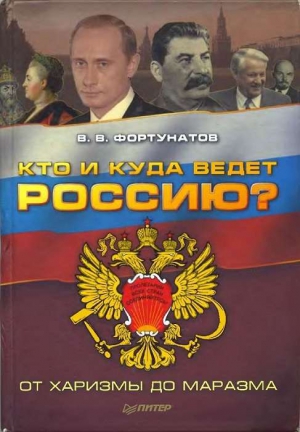 Фортунатов Владимир - Кто и куда ведет Россию?