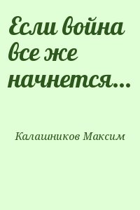 Калашников Максим - Если война все же начнется...