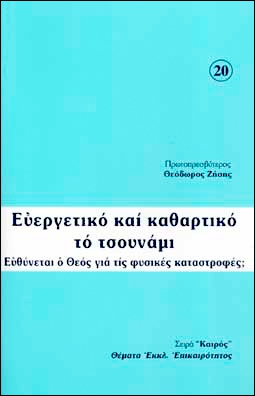 Зисис Протопресвитер Феодор - Благотворное и очистительное цунами: Виноват ли Бог в стихийных бедствиях?