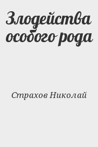 Страхов Николай - Злодейства особого рода
